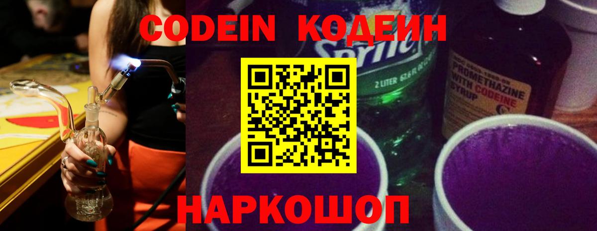 Codein Purple Drank  Кодеиновый сироп Lean напиток Lean (лин)  Зерноград  Вход с VPN 